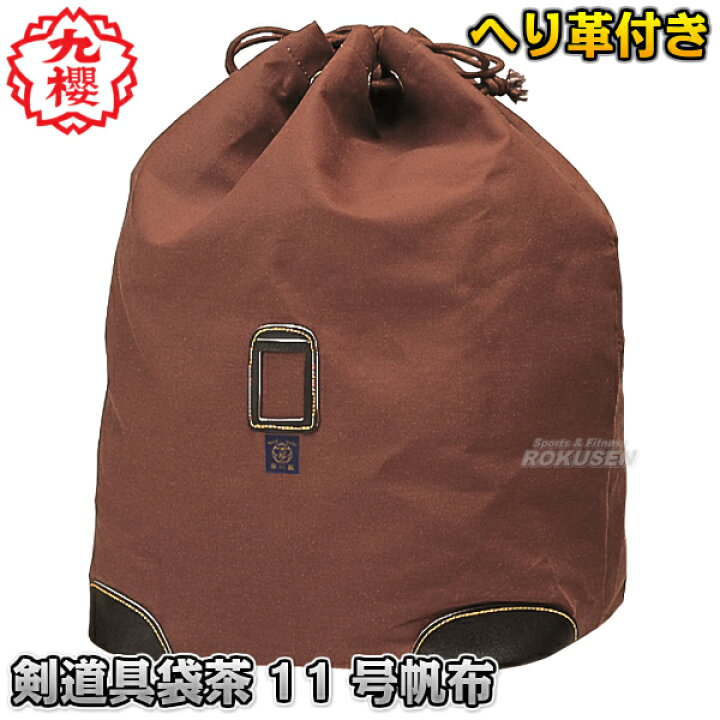 楽天市場】【九櫻・九桜】剣道具袋 茶11号帆布 へり革付き F15BR 剣道 