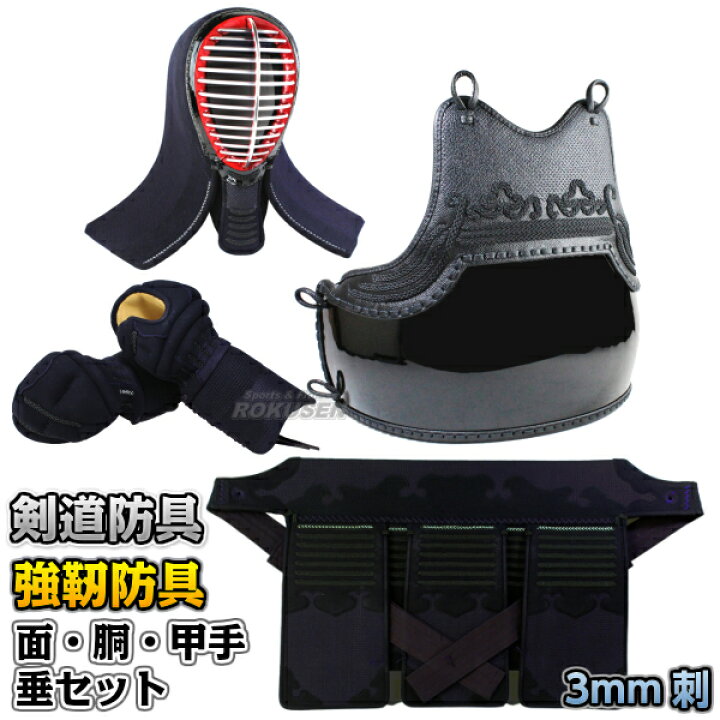 楽天市場】【武藤】剣道防具セット 面・胴・甲手・垂セット 強靭防具  