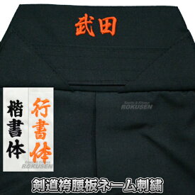 【剣道】剣道袴腰板ネーム刺繍 1～8文字 剣道衣