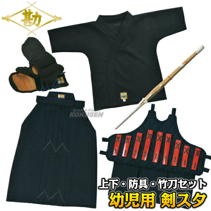 楽天市場】【松勘】剣スタ 幼児用ジャージ剣道着 上衣・袴・防具・甲手 