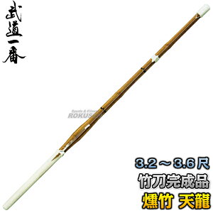 【高柳】竹刀 燻竹「天龍」 C-500 3.2尺/3.4尺/3.6尺 竹刀完成品 燻製竹刀 剣道 高柳喜一商店