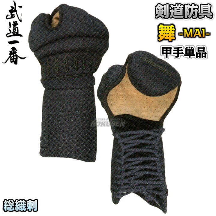 楽天市場】【高柳】剣道防具 甲手単品 舞 5mm総織刺 M/L K6111C/K6110C  