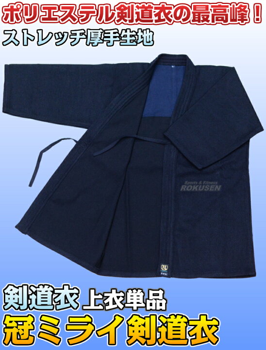 楽天市場】【松勘】剣道着 冠 ミライ剣道衣 背継 紺 KG-K910 上衣単品 
