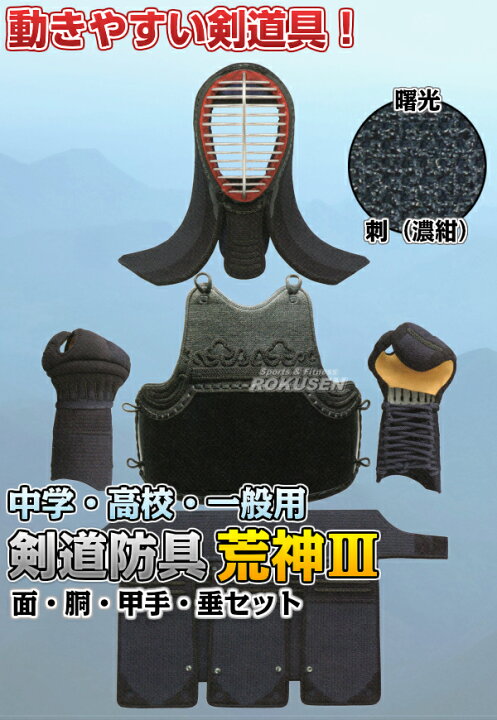 楽天市場】【高柳】剣道防具セット 面・胴・甲手・垂セット 荒神III 