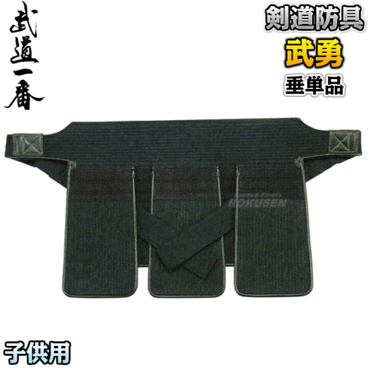 楽天市場】【高柳】剣道防具 垂単品 武勇 小学生高学年・低学年・幼年 
