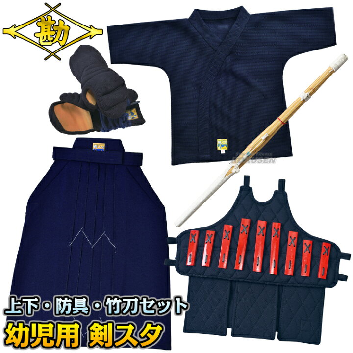 楽天市場】【松勘】剣スタ 幼児用ジャージ剣道着 上衣・袴・防具・甲手 