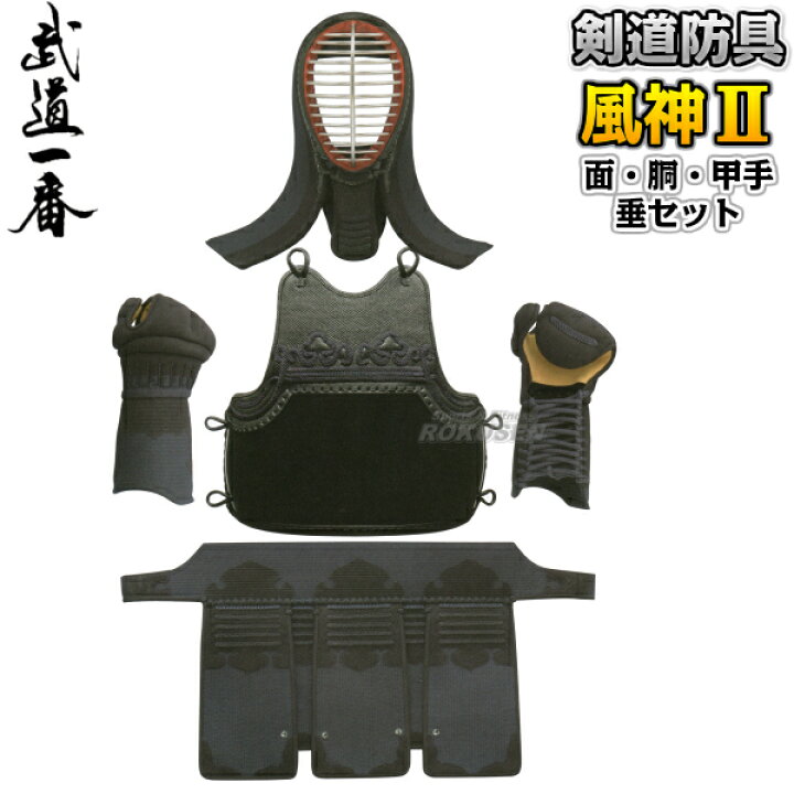 楽天市場】【高柳】剣道防具セット 面・胴・甲手・垂セット 風神II 