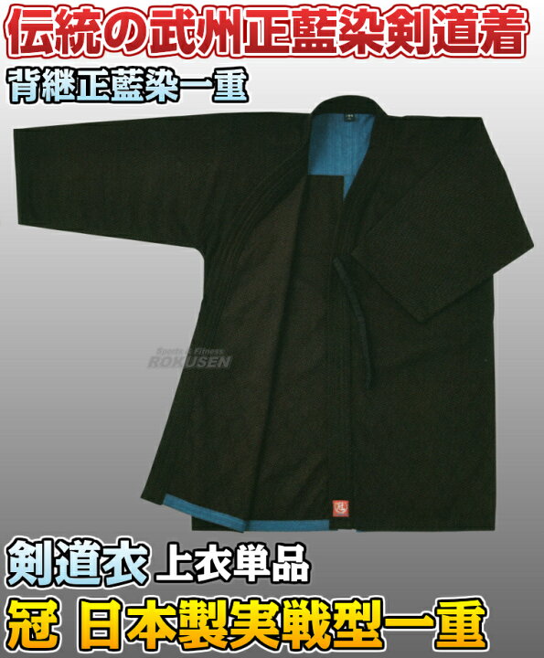 楽天市場】【松勘】剣道着 冠 日本製実戦型剣道衣 武州正藍染 背継一重 