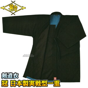 【松勘】剣道着 冠 日本製実戦型剣道衣 武州正藍染 背継一重 FIT加工 KG-160K 上衣単品 1.5号/2号/2.5号/3号/3.5号/4号/4.5号/5号 剣道衣 劍道着 一重織剣道着 劍道 ネーム刺繍別注対応 MATSUKAN【送料無