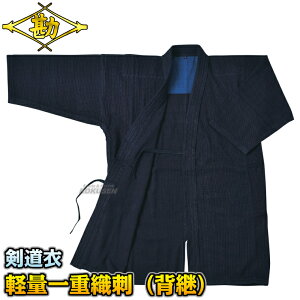 【松勘】剣道着 軽量一重織刺剣道衣 背継・正藍染 KG-1700W 上衣単品 00号/0号/1号/1.5号/2号/2.5号/3号/3.5号/4号/4.5号/5号 剣道衣 劍道着 一重織剣道着 劍道 ネーム刺繍別注対応 MATSUKAN