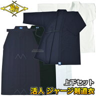 【松勘】活人 ジャージ剣道着 上衣・袴セット KG-500EL/KG-510EL・KH-920/KH-940/KH-930 剣道衣 剣道袴 …