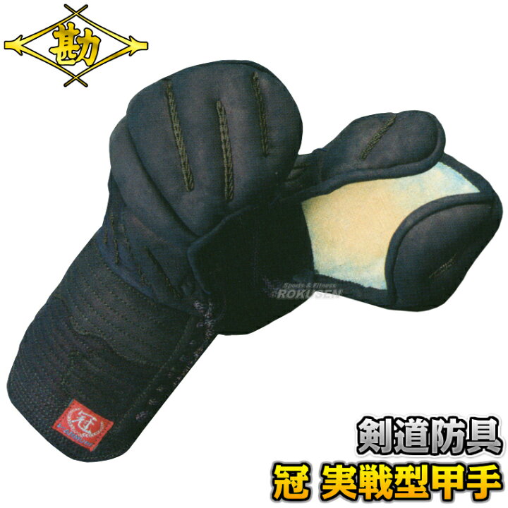 楽天市場】【松勘】剣道防具 甲手単品 冠 実戦型甲手 KJ203 冠日本製総 