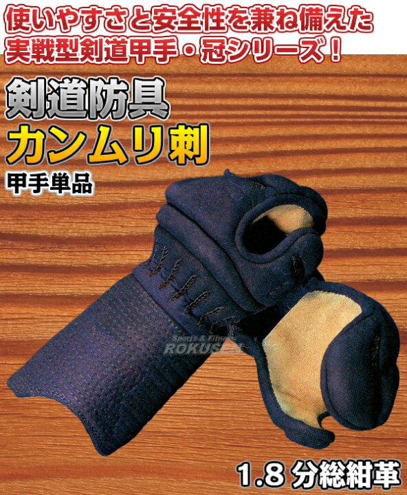 楽天市場】【松勘】剣道防具 甲手単品 冠 1.8分カンムリ刺A 総紺革 
