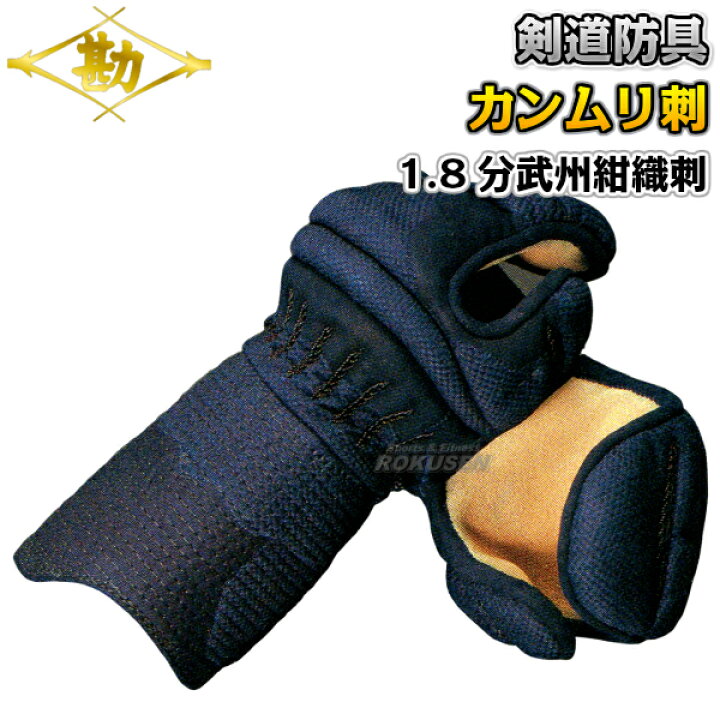 楽天市場】【松勘】剣道防具 甲手単品 冠 1.8分カンムリ刺B 武州紺織刺