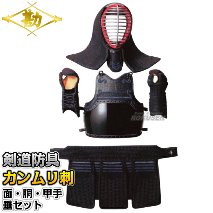 楽天市場】【松勘】剣道防具セット 面・胴・甲手・垂セット 冠 7mm  