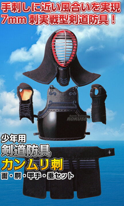 楽天市場】【松勘】剣道防具セット 面・胴・甲手・垂セット 冠 7mm 