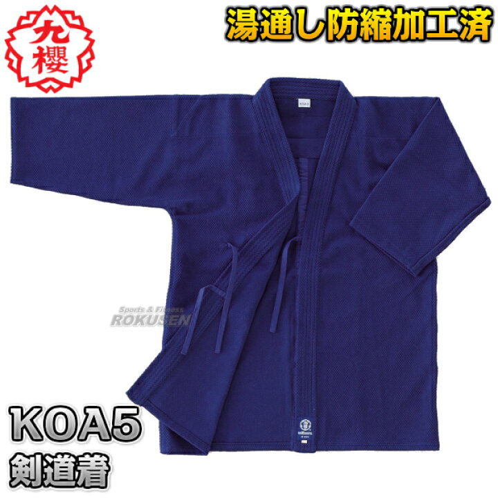 【九櫻・九桜】剣道着 紺総刺子織剣道衣 KOA5 上衣単品2号/2.5号 剣道衣 劍道着 一重織剣道着 劍道 ネーム刺繍別注対応 早川繊維 ろくせん 九櫻 剣道衣