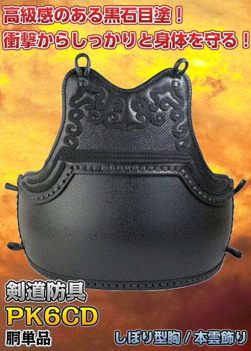 楽天市場】【武藤】剣道防具 胴単品 しぼり型胸 本雲飾り 黒石目塗50本 