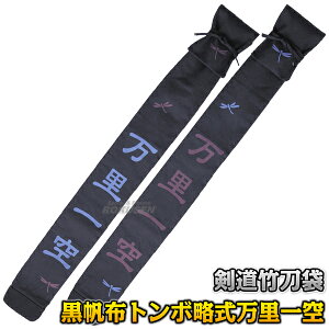 【武藤】剣道竹刀袋 黒帆布トンボ略式 万里一空 3本入れ SF-28(SF28) 竹刀ケース 劍道 ネーム刺繍別注対応 タケフジ
