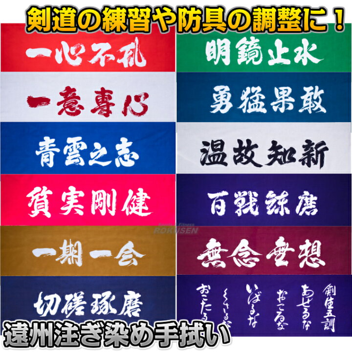 楽天市場】【武藤】剣道 手ぬぐい遠州注ぎ染め 一心不乱/一期一会 