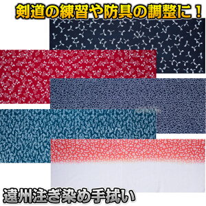 【武藤】剣道 手ぬぐい遠州注ぎ染め 大トンボ/蝶エンジ/トンボと流水/松葉/桜 手拭い TH-09/TG-11(TH09/TG11) 劍道 タケフジ 面タオル 遠州注ぎ染め手拭い