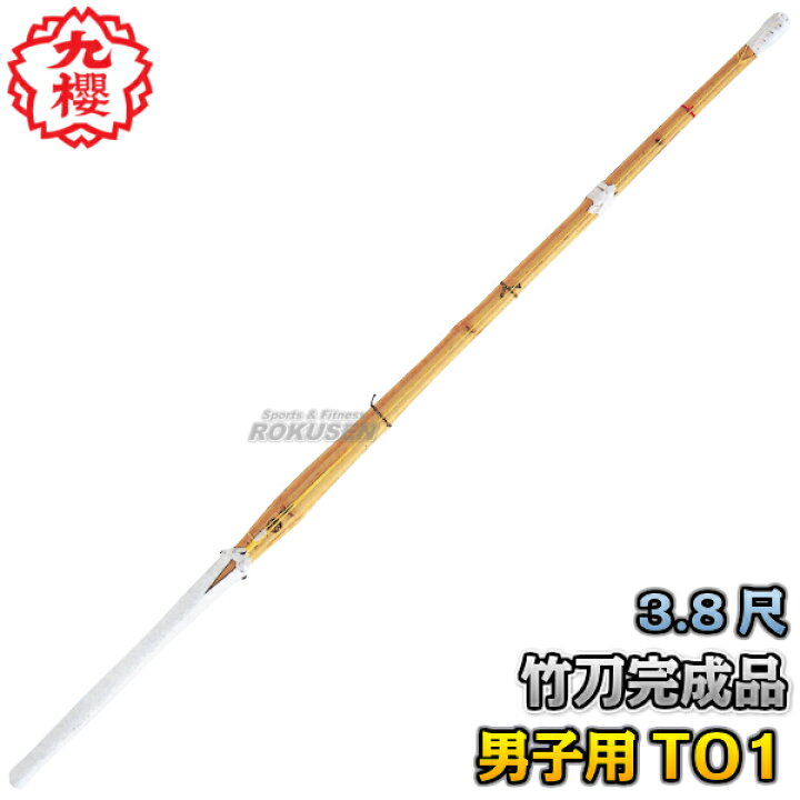 剣道竹刀 ツバなし To1a38 3 8尺男子用 特製38 剣道竹刀 ツバなし To1a38 3 8尺男子用 特製38