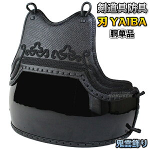 【武藤】剣道防具 胴単品 刃 YAIBA 5mm刺 鬼雲飾り 強化樹脂50本型胴 BY5DO 剣道具 タケフジ【送料無料】【smtb-k】【ky】