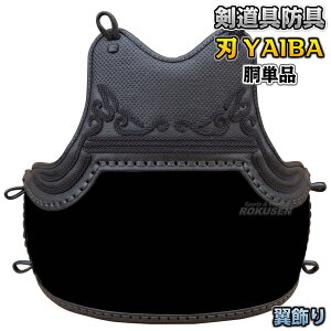 【武藤】剣道防具 胴単品 刃 YAIBA 5mm刺 翼飾り 強化樹脂50本型胴 BY5D 剣道具 タケフジ【送料無料】【smtb-k】【ky】