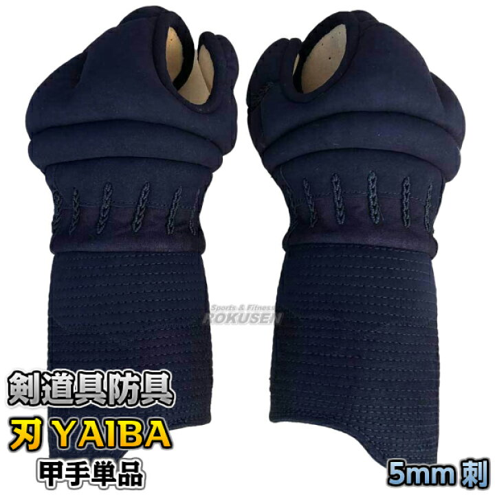 楽天市場】【武藤】剣道防具 甲手単品 刃 YAIBA 5mm刺 紺人工皮革 BY5K 