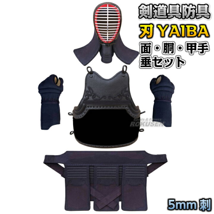 楽天市場】【武藤】剣道防具セット 面・胴・甲手・垂セット 刃 YAIBA 