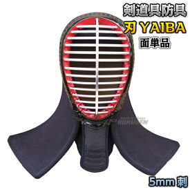 【武藤】剣道防具 面単品 刃 YAIBA 5mm刺 紺人工皮革 BY5M LLサイズ 剣道具 面防具 ネーム刺繍別注対応 タケフジ【送料無料】【smtb-k】【ky】