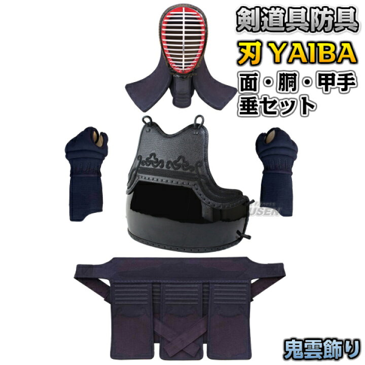 楽天市場】【武藤】剣道防具セット 面・胴・甲手・垂セット 刃 YAIBA 
