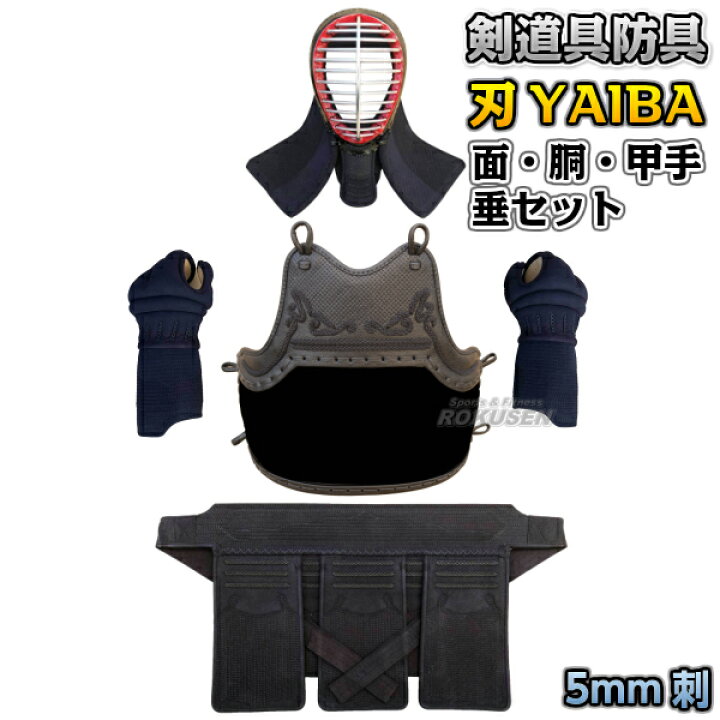 楽天市場】【武藤】剣道防具セット 面・胴・甲手・垂セット 刃 YAIBA  