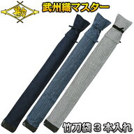 【松勘】剣道竹刀袋 武州織マスターコレクション 2-BM700 竹刀ケース 劍道 ネーム刺繍別注対応 MATSUKAN