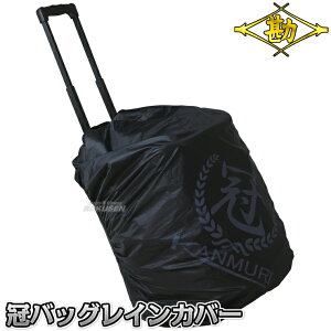 【松勘】冠バッグレインカバー DF-KR 劍道 剣道バッグ 防具袋 防具バッグ MATSUKAN