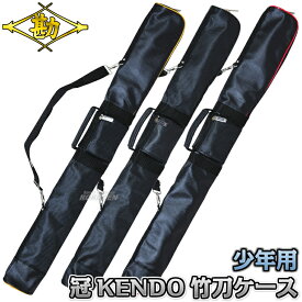 【松勘】剣道竹刀袋 SF-700KC 冠 KENDO竹刀ケース 少年用 竹刀2本と木刀1本入れ ゴールド/ブラック/ホワイト/レッド/ネイビー 2-770KCB/2-770KCG/2-770KCR/2-770KCW/2-770KCN 竹刀ケース 劍道 ネーム刺繍別注対応 MATSUKAN