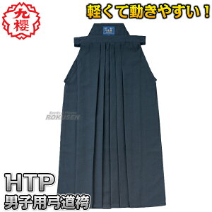 【九櫻・九桜】男子用弓道袴 袴単品 黒テトロン HTP 男子用24号/25号/26号 ネーム刺繍別注対応 早川繊維