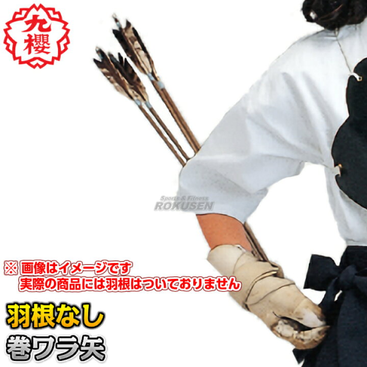 楽天市場】【九櫻・九桜】弓道矢 巻ワラ矢（羽根なし） 長さ100cm 1本 
