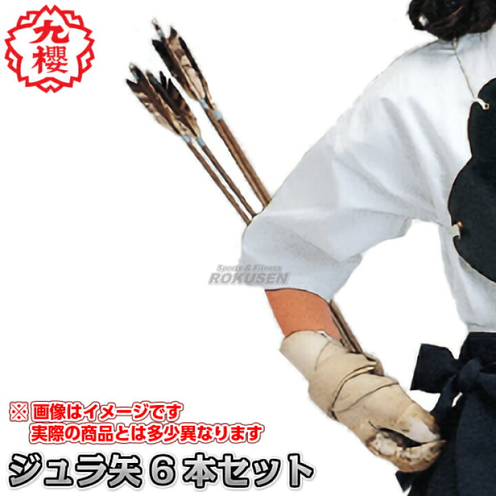 楽天市場 九櫻 九桜 弓道矢 ジュラ遠的矢 6本1組 U262 弓矢 ジュラ矢 ジュラルミン矢 早川繊維 送料無料 Smtb K Ky ろくせん