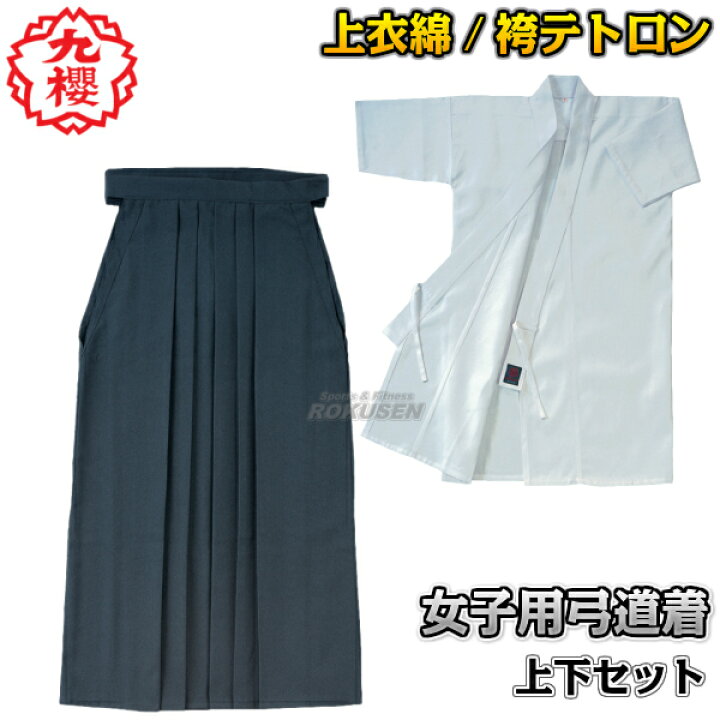 楽天市場】【九櫻・九桜】弓道着 上衣・袴セット 女子用 
