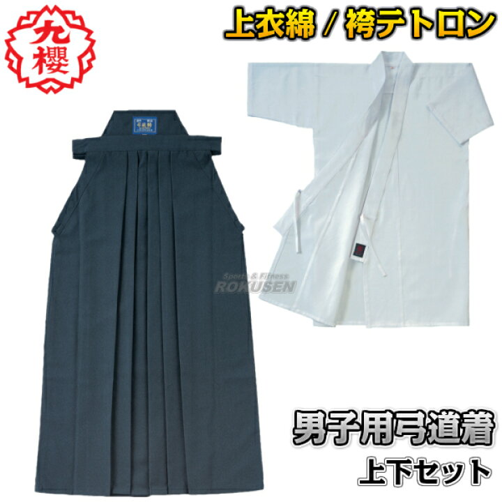 楽天市場】【九櫻・九桜】弓道着 上衣・袴セット 男子用 RUA・HTP 弓道 