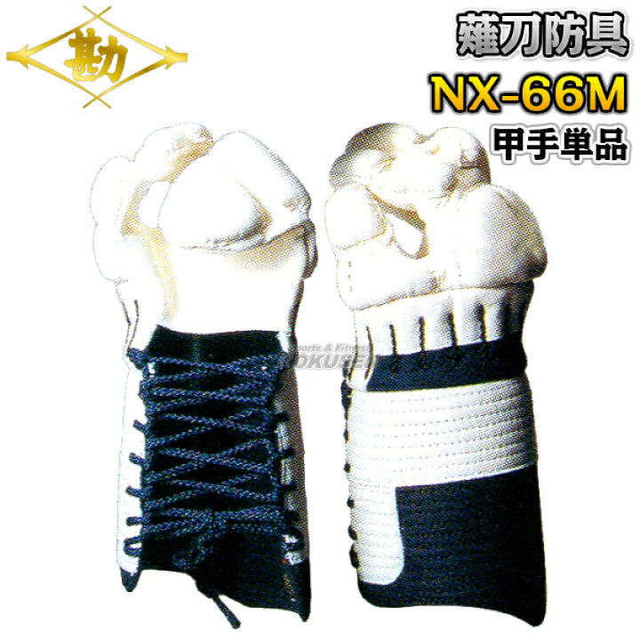 楽天市場】【松勘】薙刀防具 甲手単品 NX-66M 6mmミシン刺 663N 