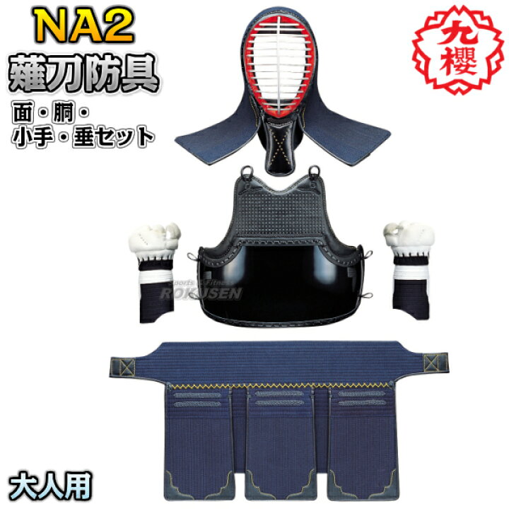 楽天市場】【九櫻・九桜】薙刀防具 面・胴・甲手（小手・籠手・手甲 