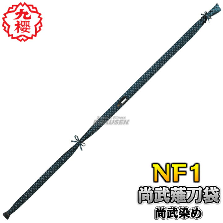 楽天市場】【九櫻・九桜】尚武薙刀袋 NF1 薙刀入れ袋 尚武染めなぎなた 