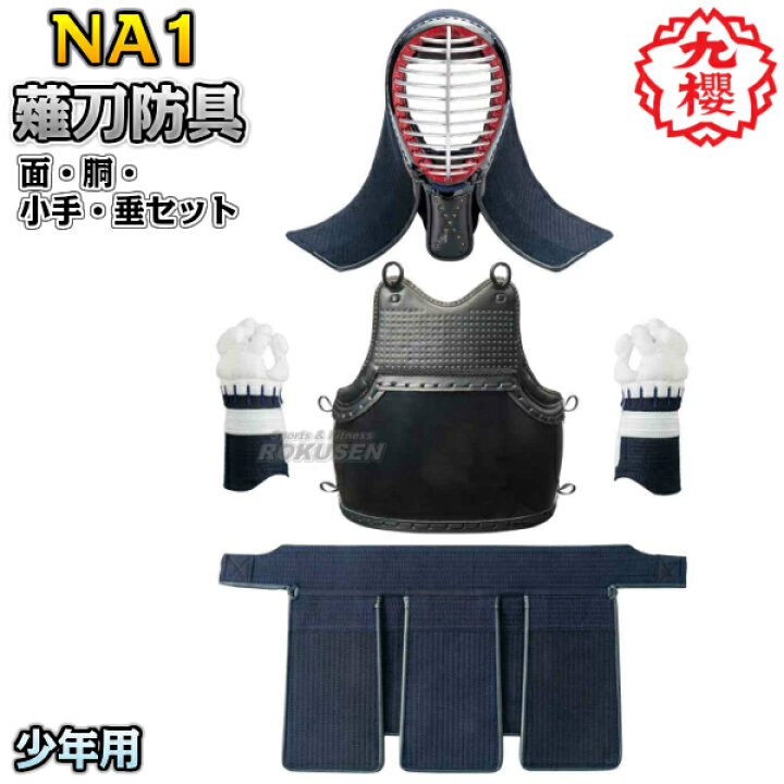 楽天市場】【九櫻・九桜】薙刀防具 面・胴・甲手（小手・籠手・手甲 