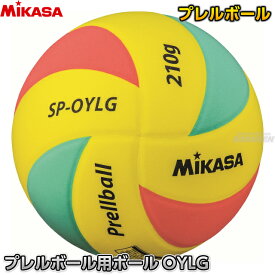 【ミカサ・MIKASA プレルボール】プレルボール用ボール SP-OYLG