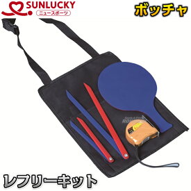【レジャー・ニュースポーツ ボッチャ】レフリーキット SRP-550（SRP550） ペタンク