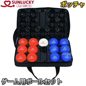 【レジャー・ニュースポーツ ボッチャ】ボッチャゲーム用ボールセットIII SRP-580（SRP580） ペタンク 【送料無料】【smtb-k】【ky】