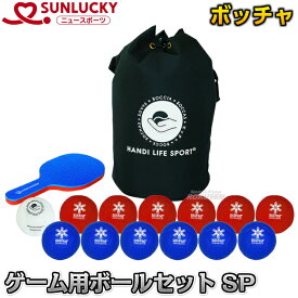 【レジャー・ニュースポーツ ボッチャ】ボッチャゲーム用ボールセット・スタンダードプロ SRP-602（SRP602） ペタンク 【送料無料】【smtb-k】【ky】