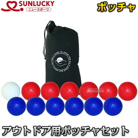【レジャー・ニュースポーツ ボッチャ】アウトドア用ボッチャセット SRP-603（SRP603） ペタンク 【送料無料】【smtb-k】【ky】
